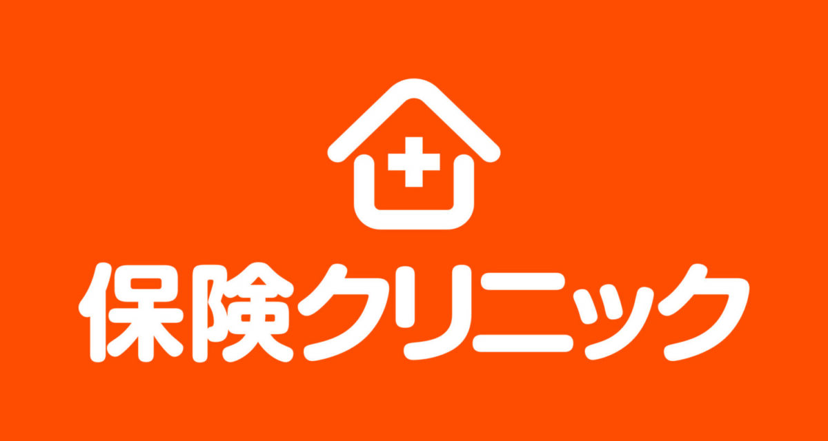 保険クリニック