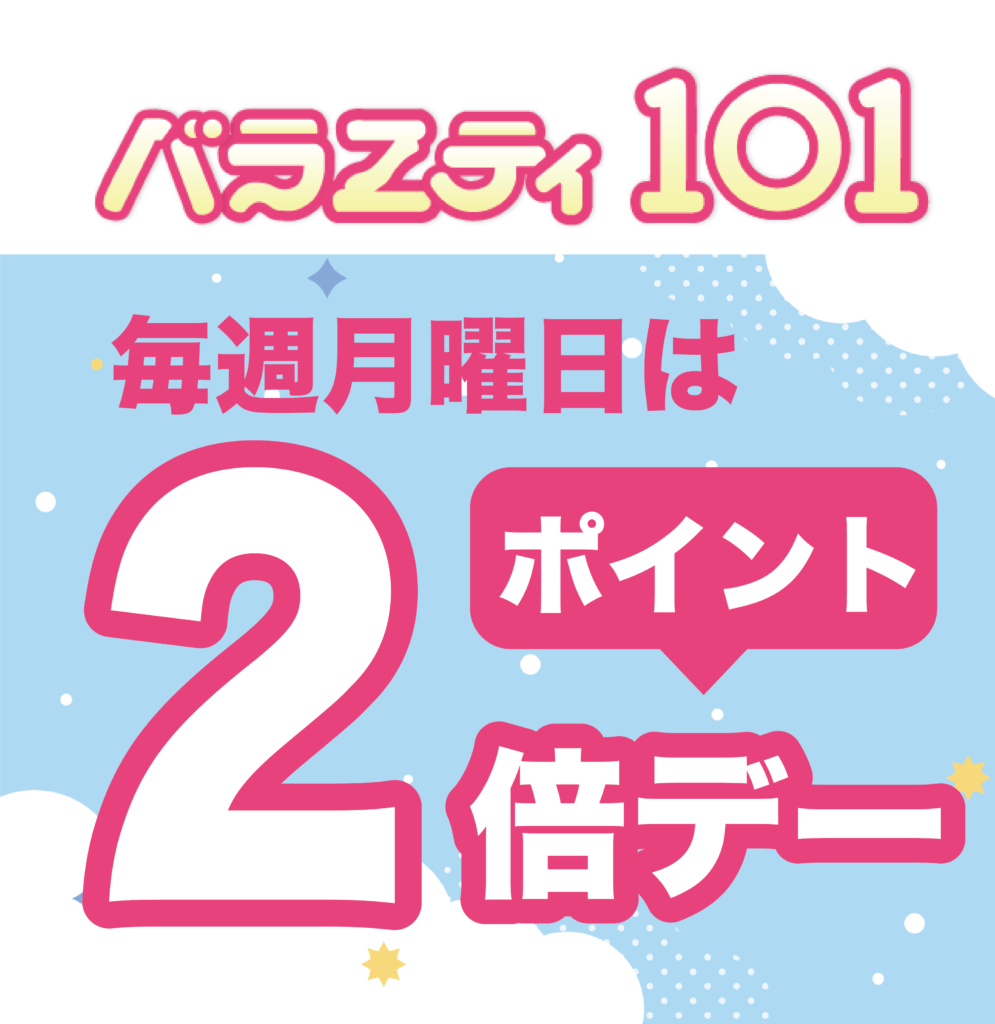 毎週月曜日はポイント2倍デー！！