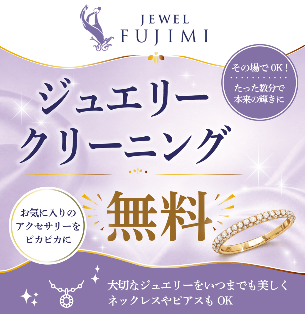 ジュエル フジミ 泉大津店 ジュエリー クリーニング無料