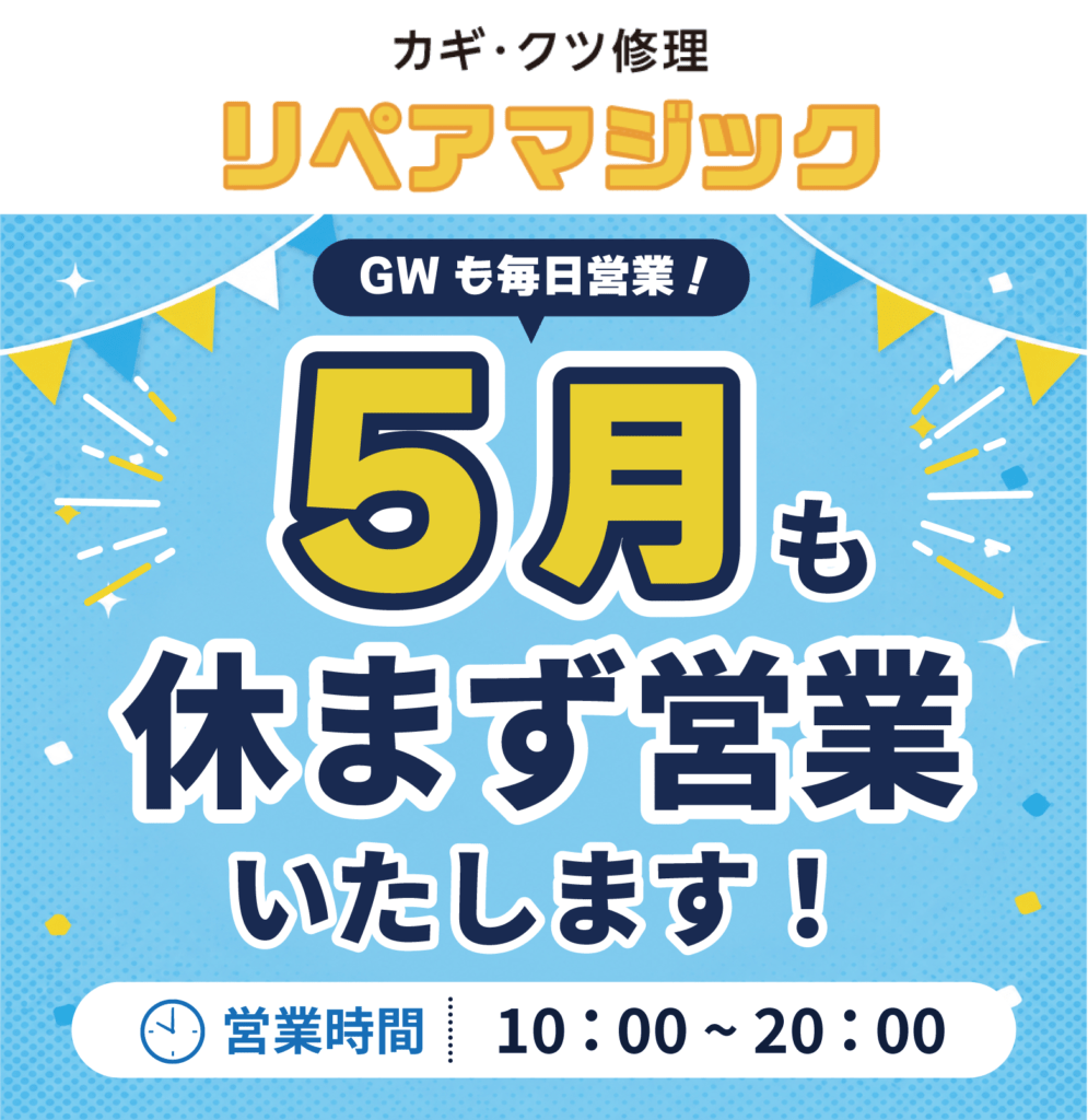 リペアマジック5月も毎日営業中
