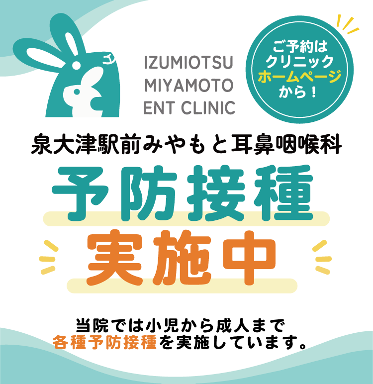 泉大津駅前みやもと耳鼻咽喉科クリニック予防接種実施中