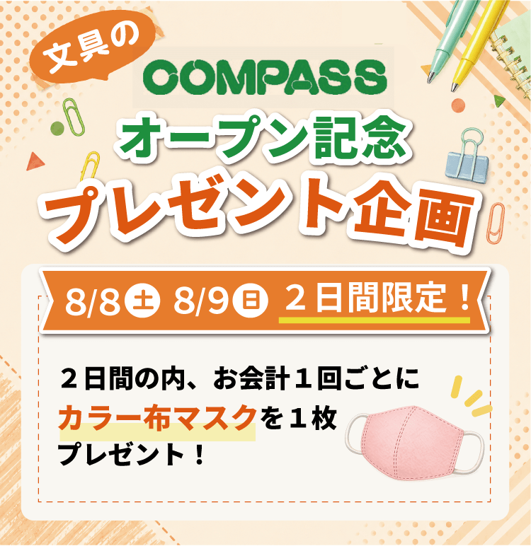 COMPASS 泉大津店 オープン記念 プレゼント企画