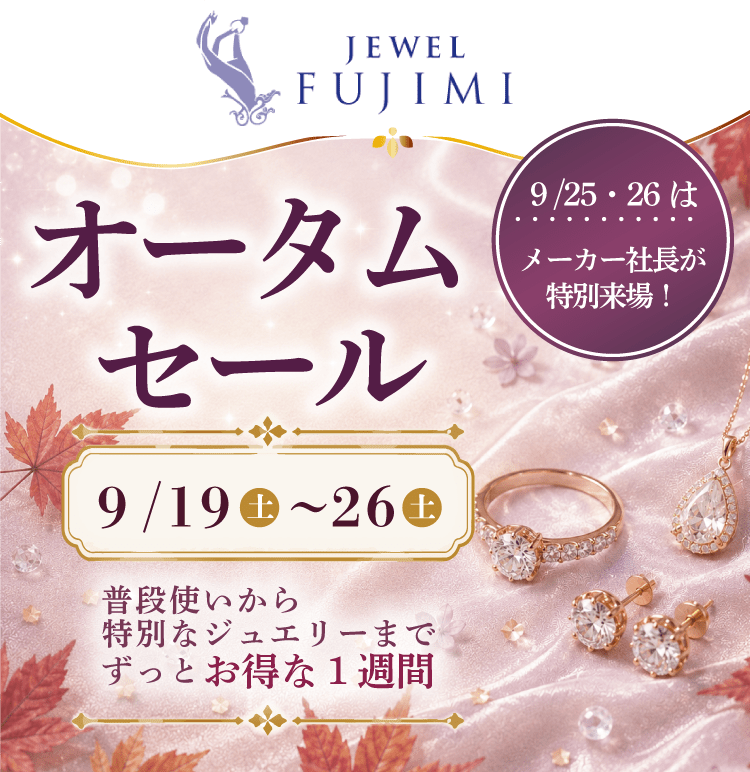 ジュエルフジミ 泉大津店  オータムセール