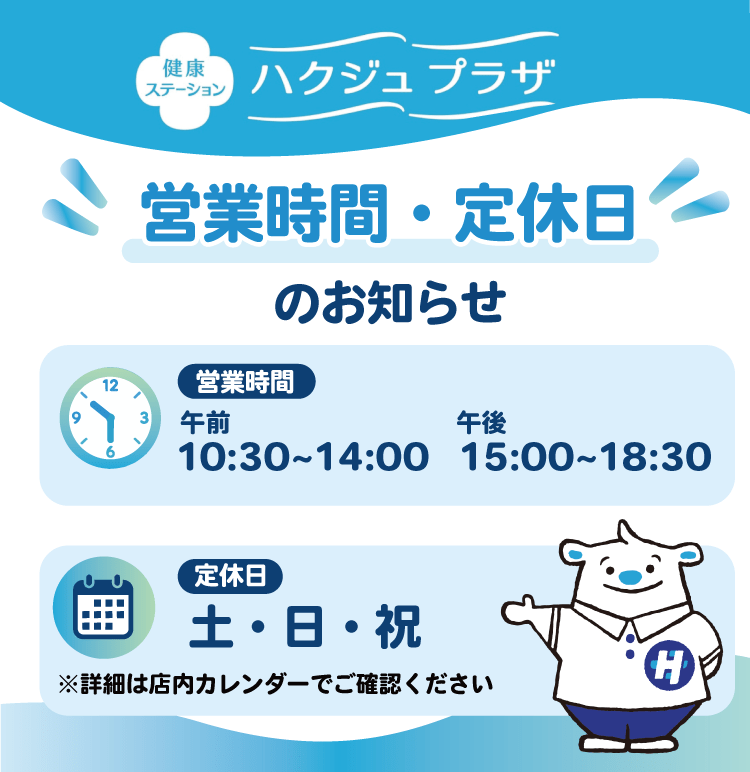 ハクジュプラザ　営業時間・定休日のお知らせ
