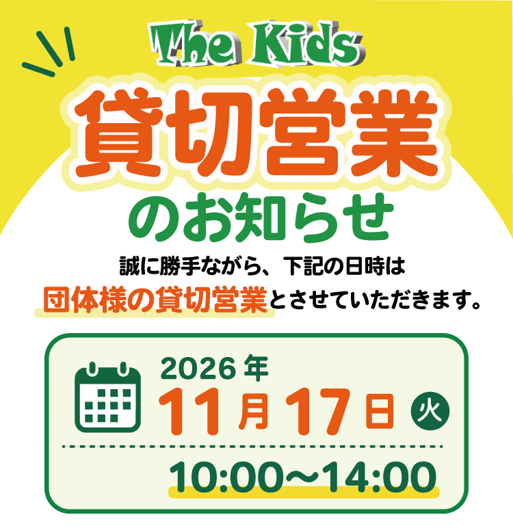 ザ・キッズ　大阪アルザタウン泉大津店　貸切営業のお知らせ