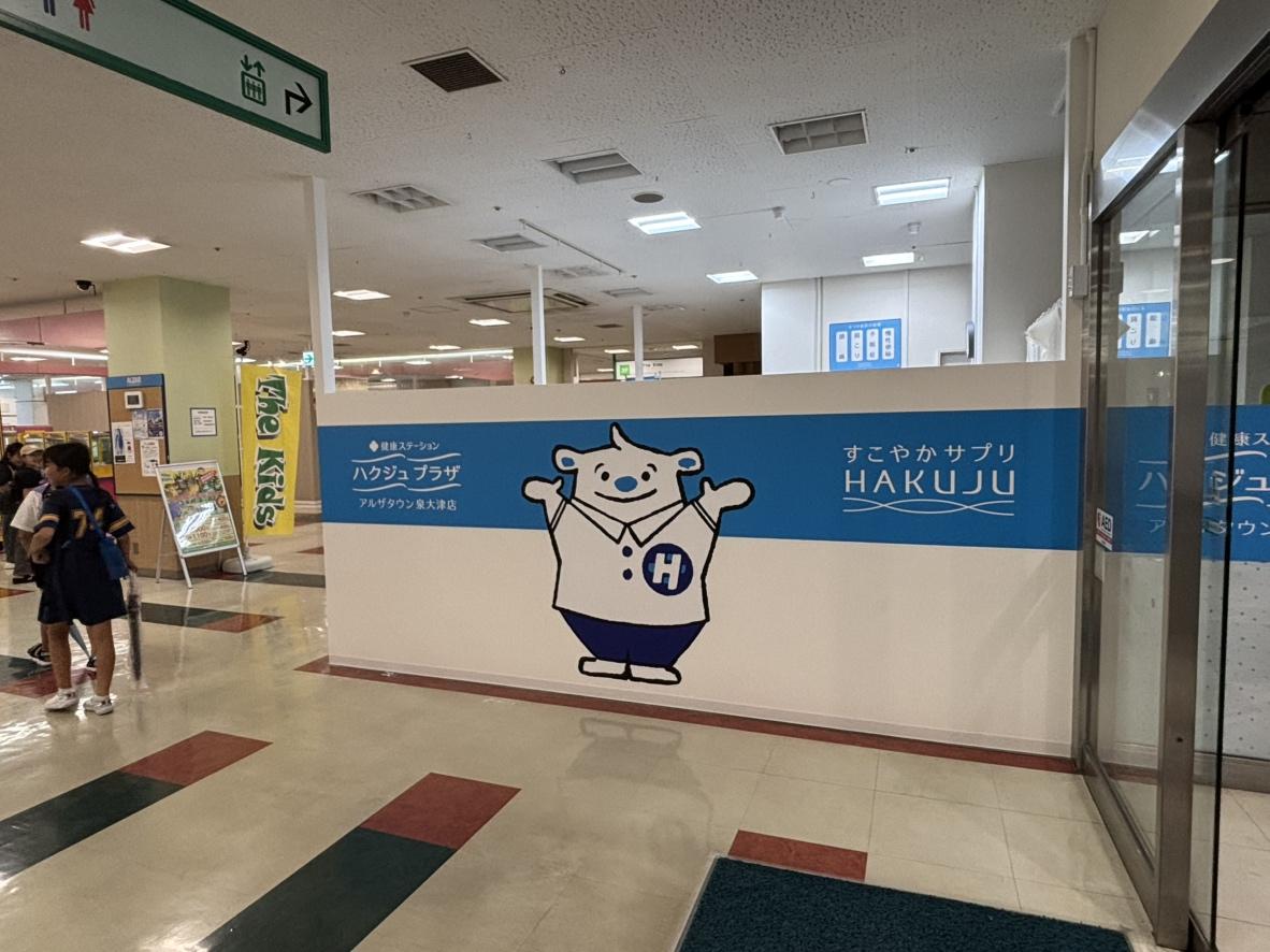 ハクジュプラザ